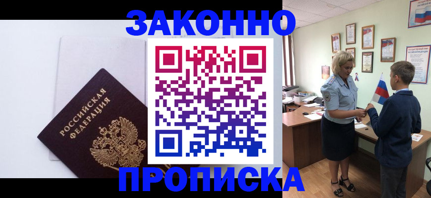 прописка для работы в Каменке
